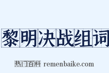 黎明决战组词是什么意思的图片